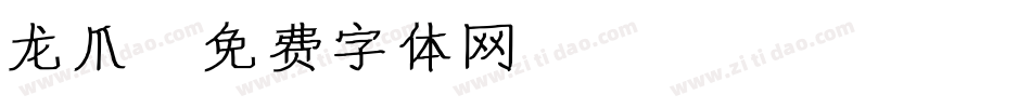 龙爪字体转换