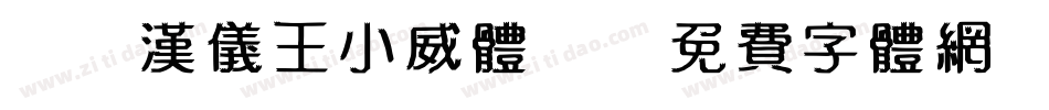 32汉仪王小威体W字体转换