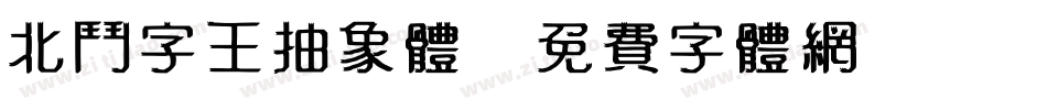 北斗字王抽象体字体转换