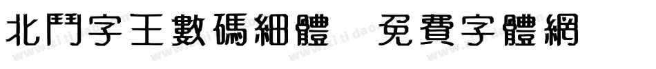 北斗字王数码细体字体转换