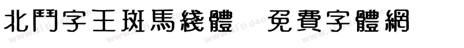 北斗字王斑马线体字体转换