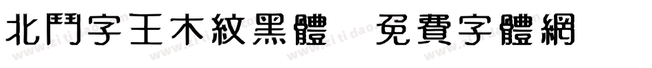 北斗字王木纹黑体字体转换