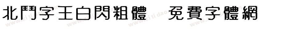 北斗字王白闪粗体字体转换