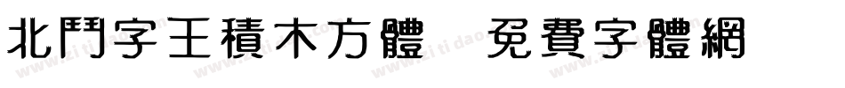 北斗字王积木方体字体转换
