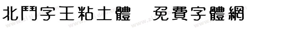 北斗字王粘土体字体转换