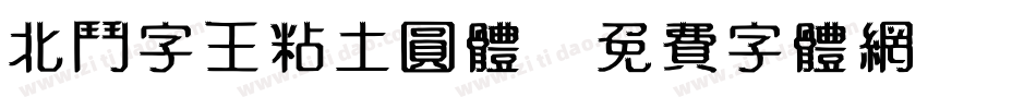 北斗字王粘土圆体字体转换