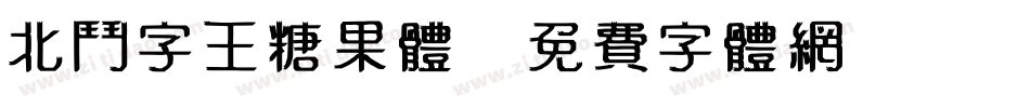北斗字王糖果体字体转换