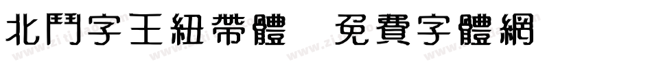 北斗字王纽带体字体转换