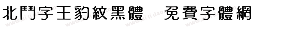 北斗字王豹纹黑体字体转换