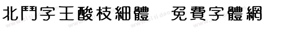 北斗字王酸枝细体字体转换