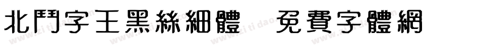 北斗字王黑丝细体字体转换