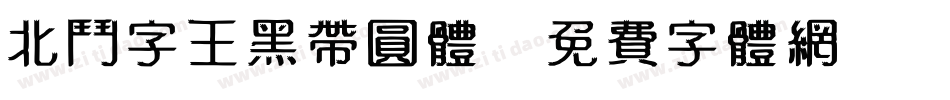 北斗字王黑带圆体字体转换