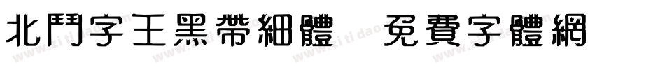 北斗字王黑带细体字体转换