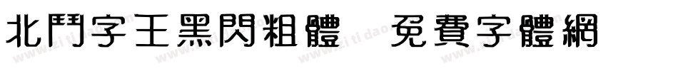 北斗字王黑闪粗体字体转换