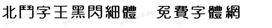 北斗字王黑闪细体字体转换
