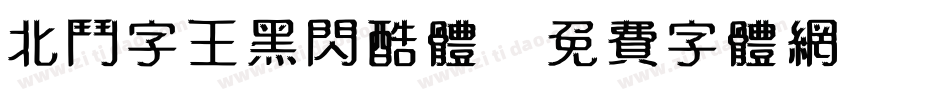 北斗字王黑闪酷体字体转换