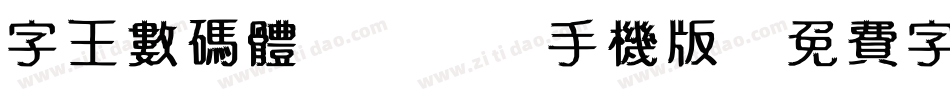 字王数码体0001手机版字体转换