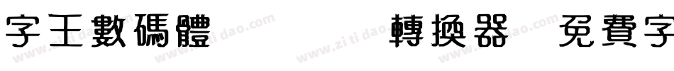 字王数码体0001转换器字体转换