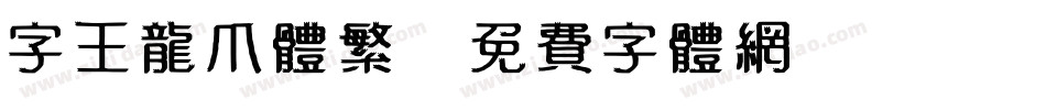 字王龙爪体繁字体转换