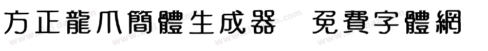 方正龙爪简体生成器字体转换