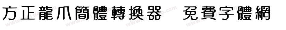 方正龙爪简体转换器字体转换