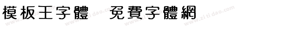 模板王字体字体转换