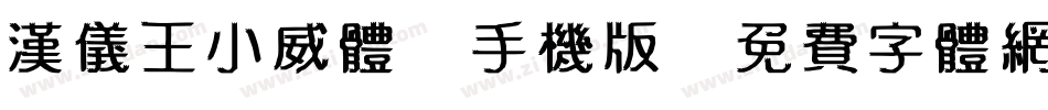 汉仪王小威体W手机版字体转换