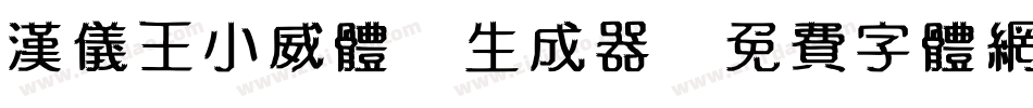 汉仪王小威体W生成器字体转换