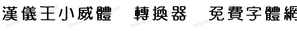 汉仪王小威体W转换器字体转换