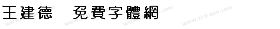 王建德字体转换