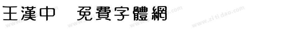 王汉中字体转换