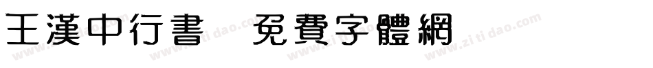王汉中行书字体转换