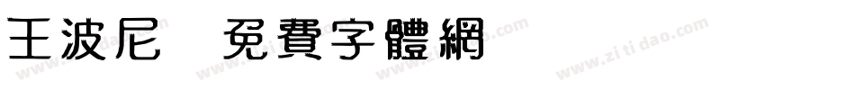 王波尼字体转换