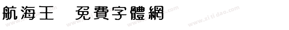 航海王字体转换