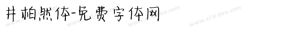 井柏然体字体转换