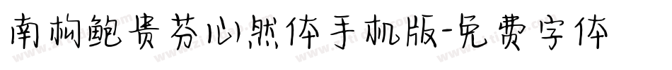 南构鲍贵芬心然体手机版字体转换