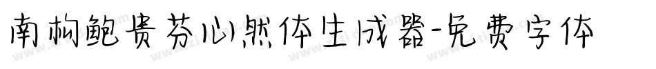 南构鲍贵芬心然体生成器字体转换