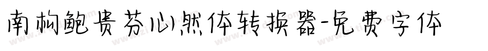 南构鲍贵芬心然体转换器字体转换
