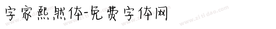 字家熙然体字体转换