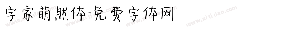 字家萌然体字体转换