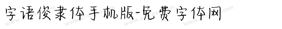 字语俊隶体手机版字体转换
