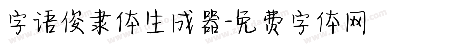 字语俊隶体生成器字体转换