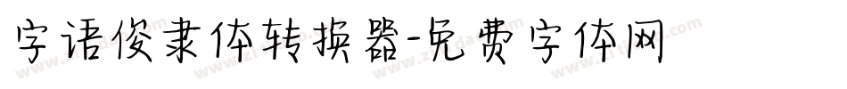 字语俊隶体转换器字体转换