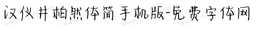 汉仪井柏然体简手机版字体转换