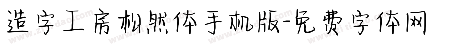 造字工房松然体手机版字体转换