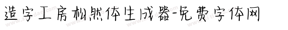 造字工房松然体生成器字体转换