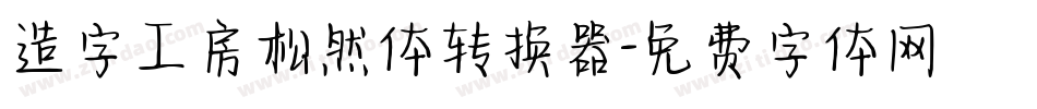 造字工房松然体转换器字体转换