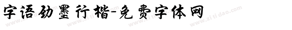 字语劲墨行楷字体转换