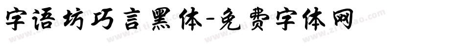 字语坊巧言黑体字体转换