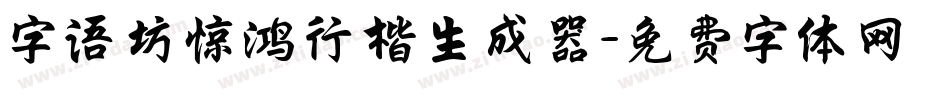 字语坊惊鸿行楷生成器字体转换